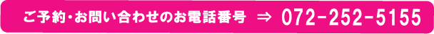 ご予約の電話番号